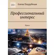 Постер книги Профессиональный интерес. Пьеса