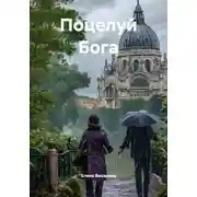 Постер книги Поцелуй Бога