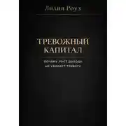 Постер книги Тревожный капитал. Почему рост дохода не убирает тревогу