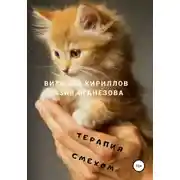 Постер книги Терапия смехом