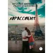 Постер книги Харассмент