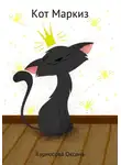 Оксана Курносова - Кот Маркиз