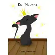 Постер книги Кот Маркиз