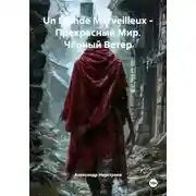 Постер книги Un Monde Merveilleux - Прекрасный Мир. Чёрный Ветер