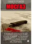Павел Громов - МосГаз. Самый страшный советский кошмар