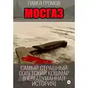 Постер книги МосГаз. Самый страшный советский кошмар