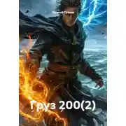 Постер книги Груз 200(2)