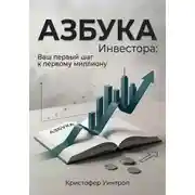 Постер книги Азбука инвестора: Ваш первый шаг к первому миллиону