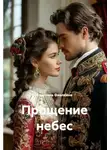 Светлана Фиалкина - Прощение небес