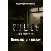 Постер книги Сталкер. Тень Чернобыля. Дезертир и капитан