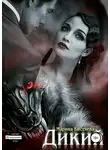Марина Кистяева - Дикий