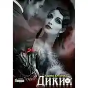 Постер книги Дикий