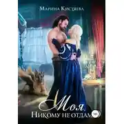 Постер книги Моя. Никому не отдам