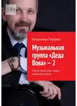 Владимир Токарев - Музыкальная группа «Деда Вова» – 2