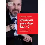 Постер книги Музыкальная группа «Деда Вова» – 2