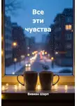 Вивиан Шарп - Все эти чувства