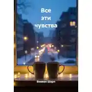 Постер книги Все эти чувства