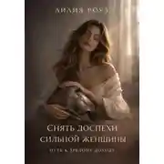 Постер книги Снять доспехи сильной женщины: путь к зрелому доходу