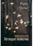 Борис Гречин - Летящие лепестки