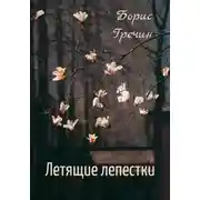 Постер книги Летящие лепестки