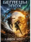 Айвен Норт - Беглецы эпох