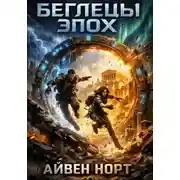 Постер книги Беглецы эпох