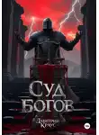 Дмитрий Краус - Суд богов
