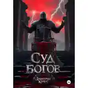 Постер книги Суд богов