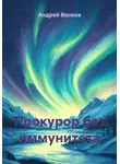 Андрей Волков - Прокурор без иммунитета