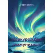 Постер книги Прокурор без иммунитета
