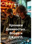 Алекс Скай - Хроники Девяностых. Флора и ДЖАНГЛ.