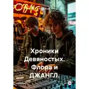 Постер книги Хроники Девяностых. Флора и ДЖАНГЛ.