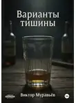 Виктор Муравьёв - Варианты тишины