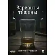 Постер книги Варианты тишины