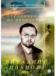 Виталий Иванов - Странички из вечности. Избранные стихотворения
