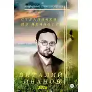 Постер книги Странички из вечности. Избранные стихотворения