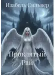 Изабель Сильвер - Проклятый Рай
