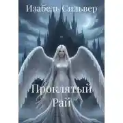 Постер книги Проклятый Рай