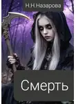 Назарова Наталья - Смерть