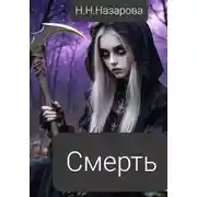Постер книги Смерть