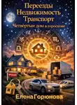 Елена Горюнова - Переезды. Недвижимость. Транспорт. Четвертый дом в гороскопе