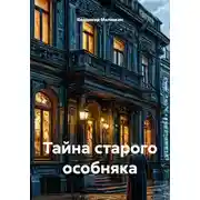 Постер книги Тайна старого особняка