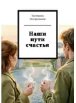 Погорельская Екатерина - Наши пути счастья