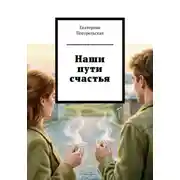 Постер книги Наши пути счастья