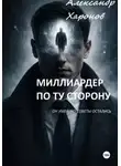 Александр Харонов - Миллиардер по ту сторону
