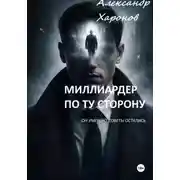 Постер книги Миллиардер по ту сторону