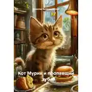 Постер книги Кот Мурик и пропавший зуб