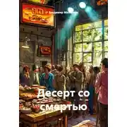 Постер книги Десерт со смертью