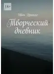 Иван Гринько - Творческий дневник