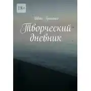 Постер книги Творческий дневник